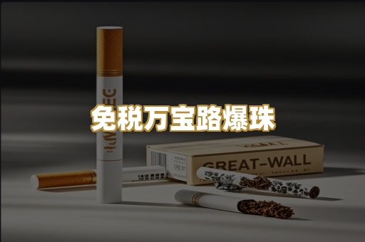 免税万宝路爆珠