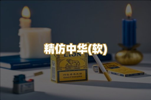 精仿中华(软)