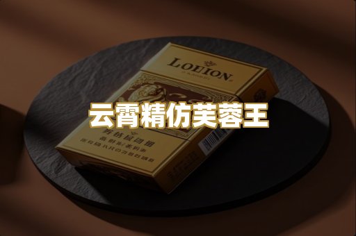 云霄精仿芙蓉王