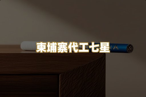 柬埔寨代工七星