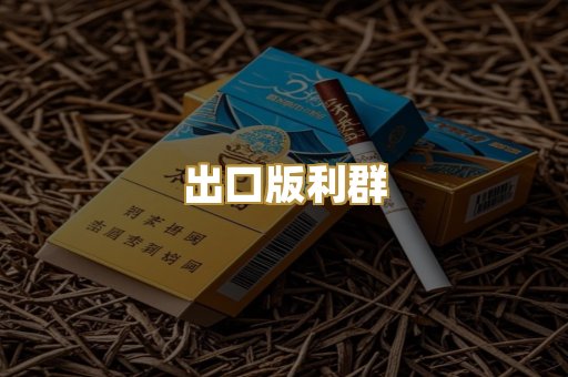出口版利群